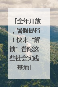 全年开放，暑假提档！快来“解锁”普陀这些社会实践基地