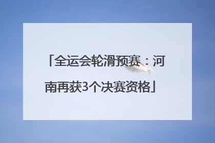 全运会轮滑预赛：河南再获3个决赛资格