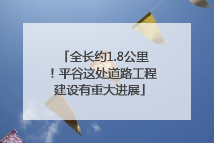 全长约1.8公里！平谷这处道路工程建设有重大进展