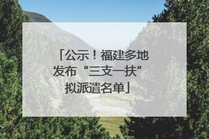 公示！福建多地发布“三支一扶”拟派遣名单