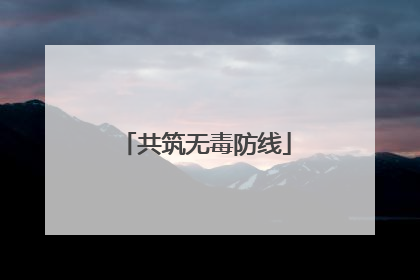 共筑无毒防线