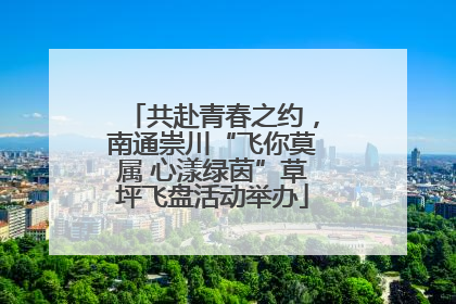 共赴青春之约，南通崇川“飞你莫属 心漾绿茵”草坪飞盘活动举办