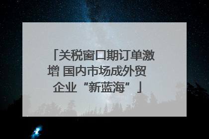 关税窗口期订单激增 国内市场成外贸企业“新蓝海”