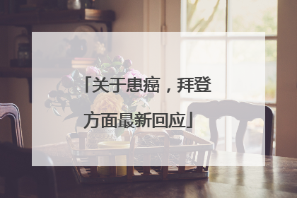 关于患癌，拜登方面最新回应