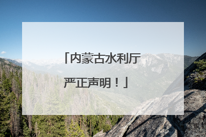 内蒙古水利厅严正声明！