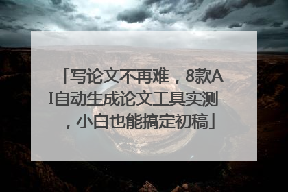 写论文不再难，8款AI自动生成论文工具实测，小白也能搞定初稿