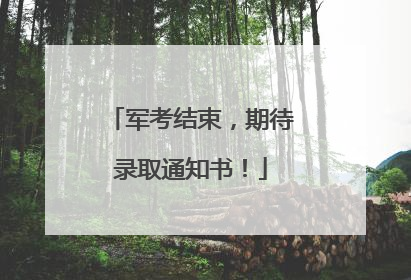 军考结束，期待录取通知书！