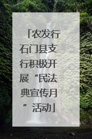 农发行石门县支行积极开展“民法典宣传月”活动