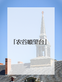农谷瞭望台