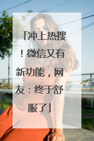 冲上热搜！微信又有新功能，网友：终于舒服了