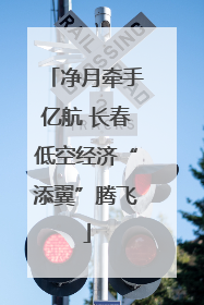 净月牵手亿航 长春低空经济“添翼”腾飞
