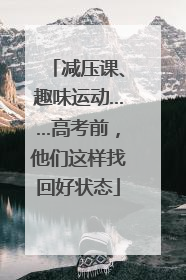 减压课、趣味运动……高考前，他们这样找回好状态