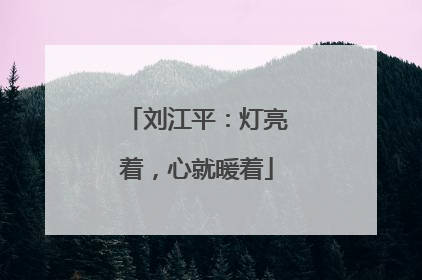 刘江平：灯亮着，心就暖着