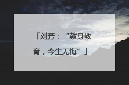 刘芳：“献身教育，今生无悔”