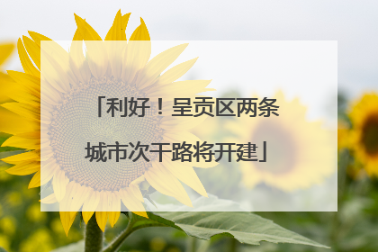利好！呈贡区两条城市次干路将开建