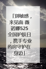 别敏感，来见面 薇诺娜525全国护肤日，携手专业药房守护在身边