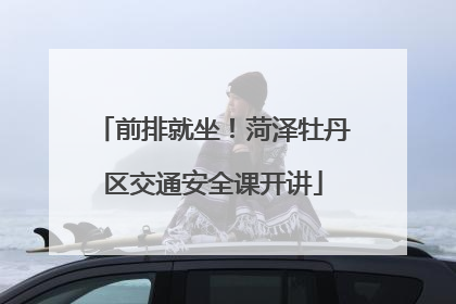 前排就坐！菏泽牡丹区交通安全课开讲