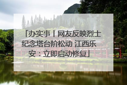 办实事丨网友反映烈士纪念塔台阶松动 江西乐安：立即启动修复