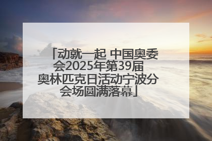 动就一起 中国奥委会2025年第39届奥林匹克日活动宁波分会场圆满落幕