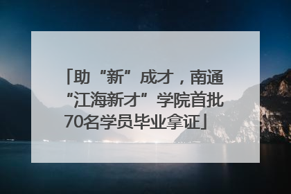 助“新”成才，南通“江海新才”学院首批70名学员毕业拿证