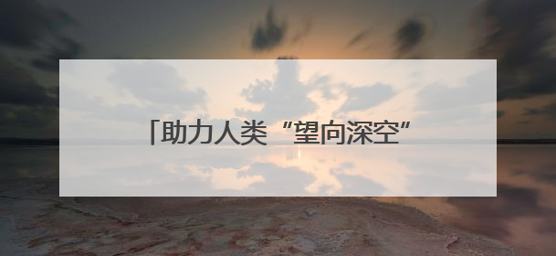 助力人类“望向深空”！首台大型通用型光谱望远镜基建项目破土动工