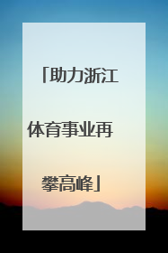 助力浙江体育事业再攀高峰
