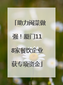 助力闽菜做强！厦门118家餐饮企业获专项资金