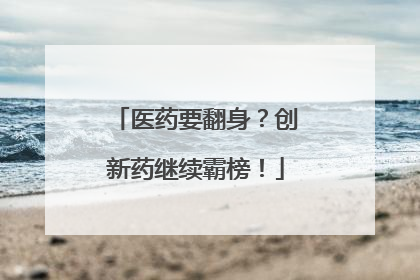 医药要翻身？创新药继续霸榜！