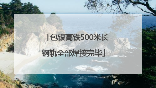 包银高铁500米长钢轨全部焊接完毕