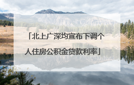 北上广深均宣布下调个人住房公积金贷款利率