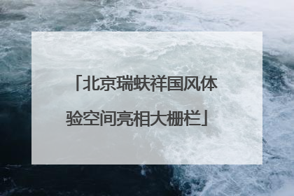 北京瑞蚨祥国风体验空间亮相大栅栏