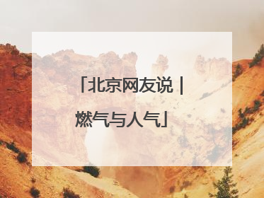 北京网友说｜燃气与人气