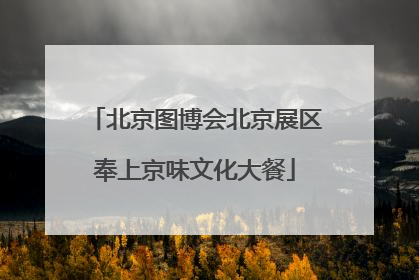 北京图博会北京展区奉上京味文化大餐