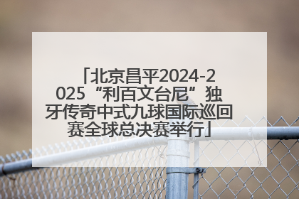 北京昌平2024-2025“利百文台尼”独牙传奇中式九球国际巡回赛全球总决赛举行