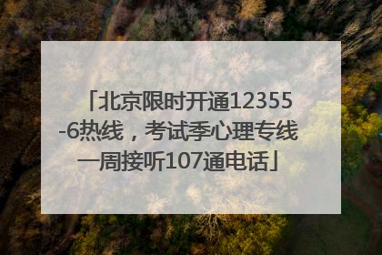 北京限时开通12355-6热线，考试季心理专线一周接听107通电话