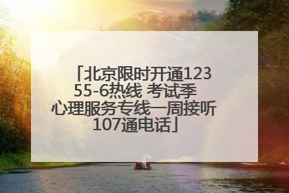 北京限时开通12355-6热线 考试季心理服务专线一周接听107通电话