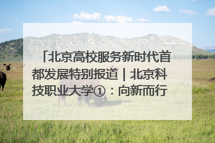 北京高校服务新时代首都发展特别报道｜北京科技职业大学①：向新而行，为首都低空经济发展提供“即战力”