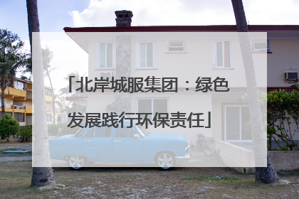 北岸城服集团：绿色发展践行环保责任