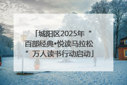 城阳区2025年“百部经典•悦读马拉松”万人读书行动启动