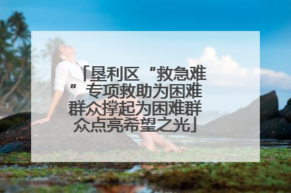 垦利区“救急难”专项救助为困难群众撑起为困难群众点亮希望之光