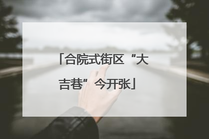 合院式街区“大吉巷”今开张