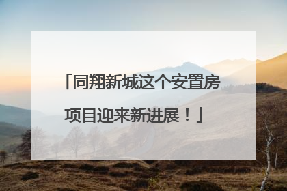 同翔新城这个安置房项目迎来新进展！