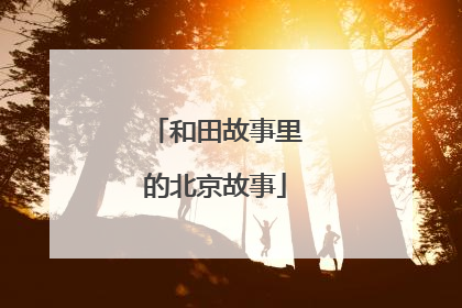 和田故事里的北京故事
