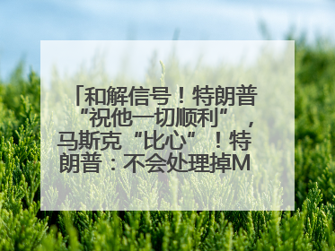 和解信号！特朗普“祝他一切顺利”，马斯克“比心”！特朗普：不会处理掉Model S，不会停止星链；特斯拉股价大涨