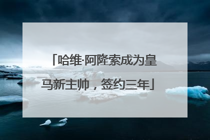 哈维·阿隆索成为皇马新主帅，签约三年