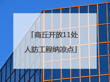 商丘开放11处人防工程纳凉点