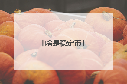 啥是稳定币