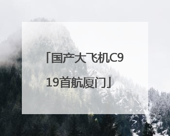 国产大飞机C919首航厦门