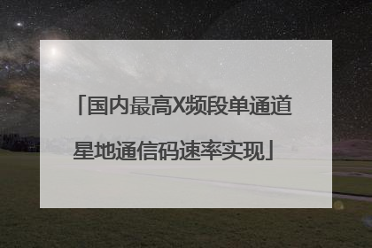 国内最高X频段单通道星地通信码速率实现