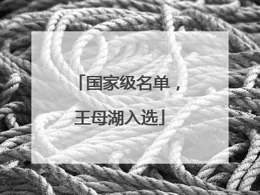 国家级名单，王母湖入选